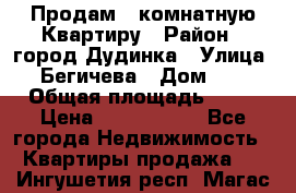 Продам 4 комнатную Квартиру › Район ­ город Дудинка › Улица ­ Бегичева › Дом ­ 8 › Общая площадь ­ 96 › Цена ­ 1 200 000 - Все города Недвижимость » Квартиры продажа   . Ингушетия респ.,Магас г.